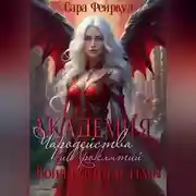 Постер книги Академия Чародейства и Проклятий 3: война света и тьмы