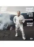 Вернер Херцог - Каждый за себя, а Бог против всех. Мемуары