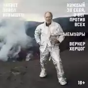 Постер книги Каждый за себя, а Бог против всех. Мемуары