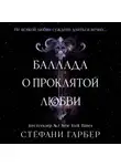 Стефани Гарбер - Баллада о проклятой любви