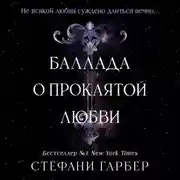 Постер книги Баллада о проклятой любви
