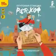 Постер книги Почтовая станция Ратсхоф. Лабиринт мертвеца