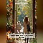 Постер книги Пикап с улыбкой: как завоевывать сердца (и не только), оставаясь собой