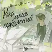 Постер книги Река моих сожалений