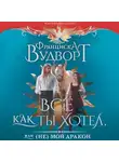 Франциска Вудворт - Всё как ты хотел, или (Не) мой дракон