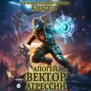 Постер книги Апогей: Вектор агрессии