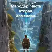 Постер книги Мародёр. Часть вторая. Хамелеон.