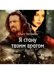 Ольга Погожева - Я стану твоим врагом