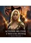 Эрли Моури - Астерий: Не стой у мага на пути! 4