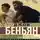 Джон Беньян - Путешествие Пилигрима в Небесную Страну