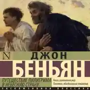 Постер книги Путешествие Пилигрима в Небесную Страну