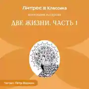 Постер книги Две жизни. Часть 1
