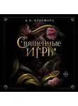 Кристин и Ник Кроуфорд - Священные игры