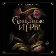 Постер книги Священные игры