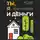 Константин Назаркин - Ты, я и деньги. Как сохранить и приумножить богатство, независимо от того, что творится вокруг