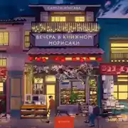 Постер книги Вечера в книжном Морисаки