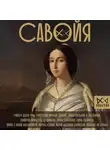 Ирина Терпугова - Савойя. От графов до королей Италии
