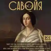 Постер книги Савойя. От графов до королей Италии