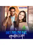 Анфиса Рэйса - (Не) люблю вас, профессор!