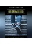 Андрей Миллиардов - Сила маленьких шагов. Как большие цели достигаются постепенно