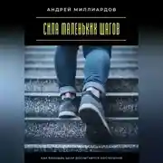 Постер книги Сила маленьких шагов. Как большие цели достигаются постепенно