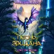 Постер книги Песнь Эридана. Свет во тьме