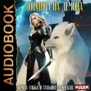 Постер книги Ловушка на демона