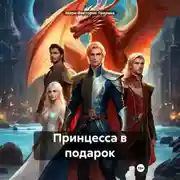 Постер книги Принцесса в подарок
