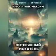 Постер книги Потерянный искатель