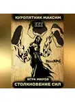 Куропятник Максим - Игра миров 3. Столкновение сил