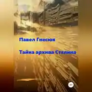 Постер книги Тайна архива Сталина