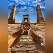 Постер книги Патоген Вечности