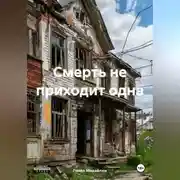 Постер книги Смерть не приходит одна