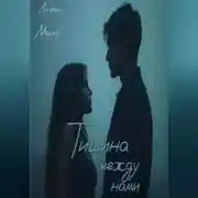 Постер книги Тишина между нами
