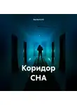 Костян К.Э.S - Коридор СНА