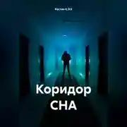 Постер книги Коридор СНА