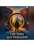 Али Куросанов - Система Достижений