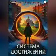 Постер книги Система Достижений