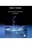 Павел Гнесюк - Источник вечной жизни