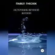 Постер книги Источник вечной жизни