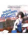 Такума Окадзаки - Тайны кофейни в Киото. Том 2