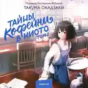 Постер книги Тайны кофейни в Киото. Том 2