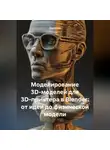 Инженер - Моделирование 3D-моделей для 3D-принтера в Blender: от идеи до физической модели