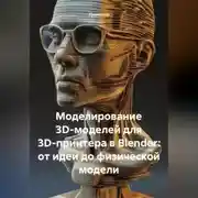 Постер книги Моделирование 3D-моделей для 3D-принтера в Blender: от идеи до физической модели