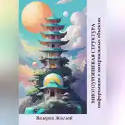 Постер книги Многоуровневая структура информации в материальных объектах