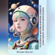 Постер книги Разумная жизнь в форме единой планетарной личности-цивилизации