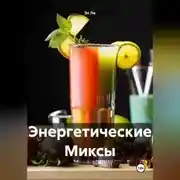 Постер книги Энергетические Миксы