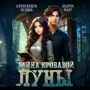 Постер книги Тайна кровавой луны
