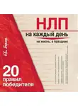 Ева Бергер - НЛП на каждый день. 20 правил победителя