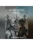 Константин Хант - Шелортис. Книга третья. Часть первая